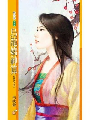 cover image of 烏龍嬌神算【行騙天下之二】